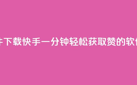 快手一分钟500赞软件下载 - 快手一分钟轻松获取500赞的软件下载指南~  第1张 快手一分钟500赞软件下载 - 快手一分钟轻松获取500赞的软件下载指南~  第1张