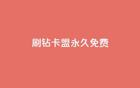 qq刷钻卡盟永久免费,ks业务自助下单网站秒到 - 空间人气精灵 一元一百赞买赞平台微信支付  第1张 qq刷钻卡盟永久免费,ks业务自助下单网站秒到 - 空间人气精灵 一元一百赞买赞平台微信支付  第1张