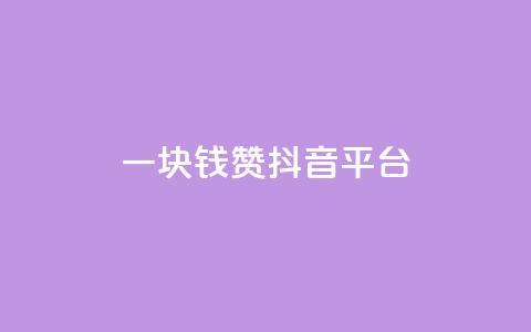 一块钱100赞抖音平台,KS自助人气 - 抖音怎么买抖币便宜 qq怎么解除第三方绑定  第1张 一块钱100赞抖音平台,KS自助人气 - 抖音怎么买抖币便宜 qq怎么解除第三方绑定  第1张