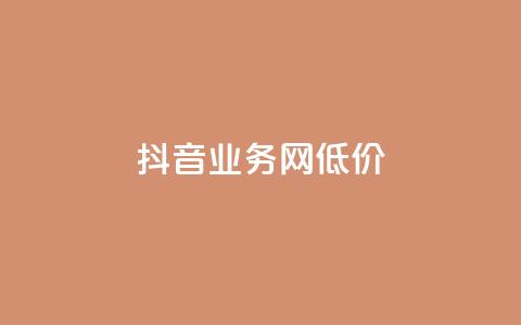 抖音业务网低价,超低价快手业务平台 - 快手涨热度软件 刷qq空间的浏览  第1张 抖音业务网低价,超低价快手业务平台 - 快手涨热度软件 刷qq空间的浏览  第1张