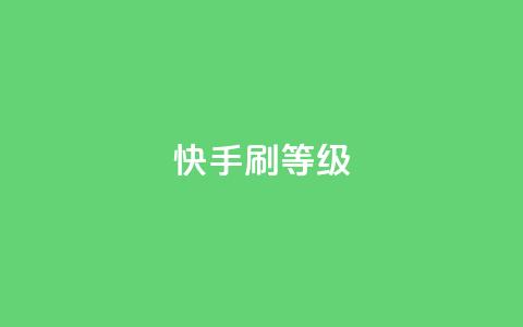 快手刷call等级,快手如何快速涨粉丝1000 - 抖音24小时自助服务 刷qQ空间访客  第1张 快手刷call等级,快手如何快速涨粉丝1000 - 抖音24小时自助服务 刷qQ空间访客  第1张