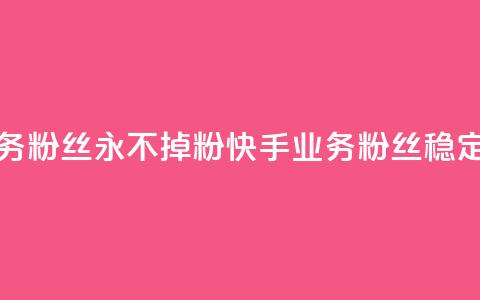 快手业务粉丝永不掉粉(快手业务粉丝稳定不流失)  第1张 快手业务粉丝永不掉粉(快手业务粉丝稳定不流失)  第1张