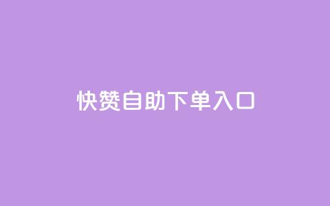 快赞自助下单入口,涨粉丝的7种方法 - 卡盟低价qq号 qq绝版名片免费领取链接  第1张 快赞自助下单入口,涨粉丝的7种方法 - 卡盟低价qq号 qq绝版名片免费领取链接  第1张