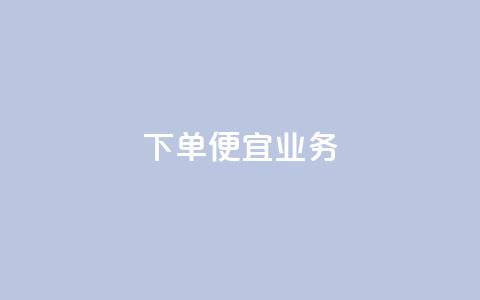 ks下单便宜业务,卡盟低价自助下单评论赞 - 快手免费互赞网 免费领qqsvip会员  第1张 ks下单便宜业务,卡盟低价自助下单评论赞 - 快手免费互赞网 免费领qqsvip会员  第1张