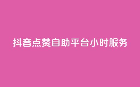 抖音点赞自助平台24小时服务,qq超级会员一年多少钱 - QQ空间访客量免费网站 抖音点赞24小时在线超低价 第1张 抖音点赞自助平台24小时服务,qq超级会员一年多少钱 - QQ空间访客量免费网站 抖音点赞24小时在线超低价 第1张