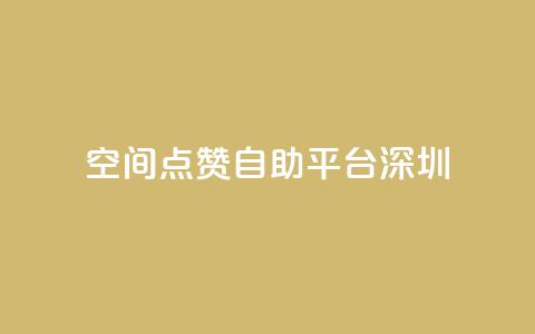 qq空间点赞自助平台深圳  第1张 qq空间点赞自助平台深圳  第1张