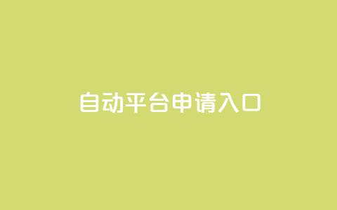 qq自动平台申请入口,qq空间说说赞真人点赞网 - 1块钱1w播放自助下单 刷快手粉app  第1张 qq自动平台申请入口,qq空间说说赞真人点赞网 - 1块钱1w播放自助下单 刷快手粉app  第1张