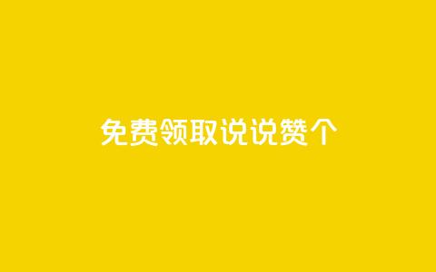 免费领取qq说说赞20个,ks双击业务24小时 - dy业务粉丝 qq空间访客量跟访客人数不同  第1张 免费领取qq说说赞20个,ks双击业务24小时 - dy业务粉丝 qq空间访客量跟访客人数不同  第1张