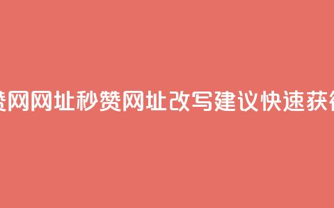 QQ秒赞网网址(QQ秒赞网址改写建议:快速获得QQ赞)  第1张 QQ秒赞网网址(QQ秒赞网址改写建议:快速获得QQ赞)  第1张