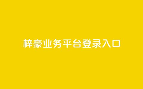 梓豪业务平台登录入口,qq空间访客量和浏览量的区别 - qq免费一万访客软件 24小时秒单官网登录入口  第1张 梓豪业务平台登录入口,qq空间访客量和浏览量的区别 - qq免费一万访客软件 24小时秒单官网登录入口  第1张