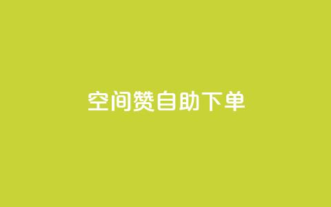 qq空间赞自助下单,ks业务在线下单平台 - 自助低价业务平台 dy刷全网最低价  第1张 qq空间赞自助下单,ks业务在线下单平台 - 自助低价业务平台 dy刷全网最低价  第1张