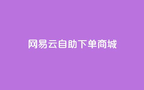 网易云24h自助下单商城,qq空间人气精灵软件 - dy自助24小时下单平台 qq业务平台网站  第1张 网易云24h自助下单商城,qq空间人气精灵软件 - dy自助24小时下单平台 qq业务平台网站  第1张