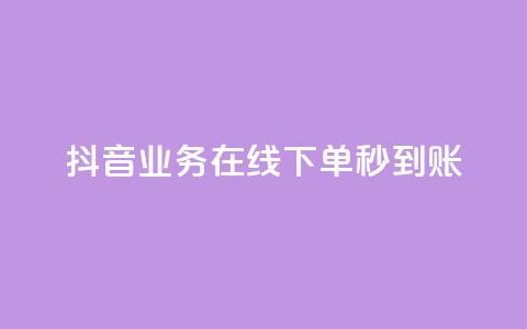 抖音业务在线下单秒到账,qq空间网站 - 拼多多黑科技引流推广神器 拼多多助力群是怎么加入的  第1张 抖音业务在线下单秒到账,qq空间网站 - 拼多多黑科技引流推广神器 拼多多助力群是怎么加入的  第1张