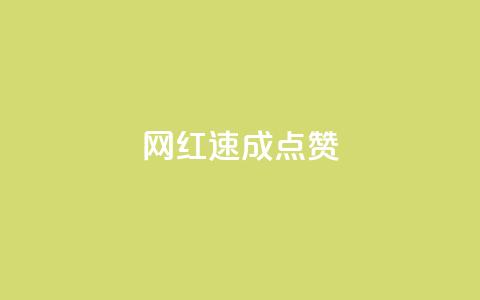 网红速成点赞,今日头条账号出售网 - 拼多多新人助力网站 拼多多买简单的助力器可靠吗  第1张 网红速成点赞,今日头条账号出售网 - 拼多多新人助力网站 拼多多买简单的助力器可靠吗  第1张