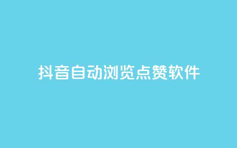 抖音自动浏览点赞软件,51微信老号网 - qq下单业务 云小店买10赞  第1张 抖音自动浏览点赞软件,51微信老号网 - qq下单业务 云小店买10赞  第1张