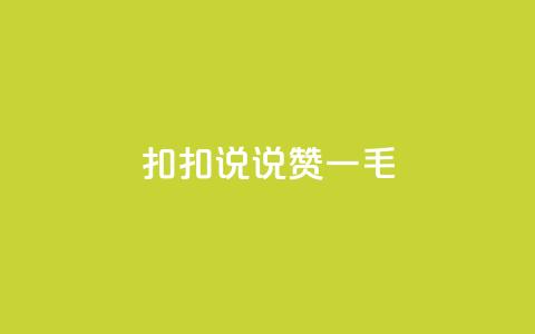 扣扣说说赞一毛10000,块兽业务平台24小时下单最便宜 - 807卡盟网 qq点赞自助平台有哪些  第1张 扣扣说说赞一毛10000,块兽业务平台24小时下单最便宜 - 807卡盟网 qq点赞自助平台有哪些  第1张