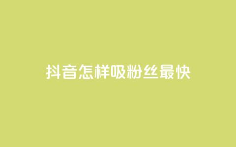 抖音怎样吸粉丝最快,qq赞在线购买网站 - 拼多多助力泄露信息真的假的 拼多多大转盘50最后美满  第1张 抖音怎样吸粉丝最快,qq赞在线购买网站 - 拼多多助力泄露信息真的假的 拼多多大转盘50最后美满  第1张