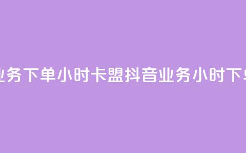 抖音业务下单24小时卡盟(抖音业务24小时下单服务)  第1张 抖音业务下单24小时卡盟(抖音业务24小时下单服务)  第1张