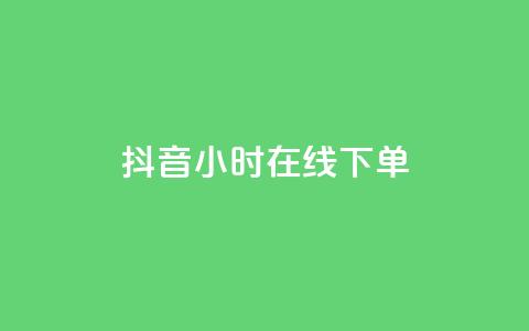 抖音24小时在线下单,2023QQ自助下单入口 - 抖音快手账号交易平台官网 dy低价下单平台  第1张 抖音24小时在线下单,2023QQ自助下单入口 - 抖音快手账号交易平台官网 dy低价下单平台  第1张
