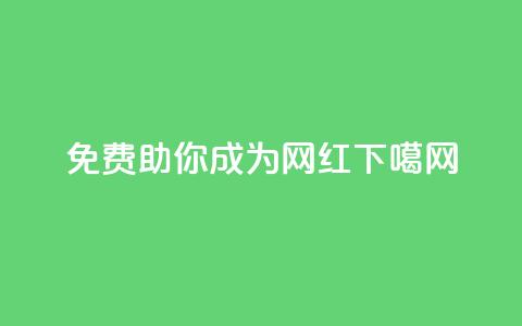 免费助你成为网红!  第1张 免费助你成为网红!  第1张