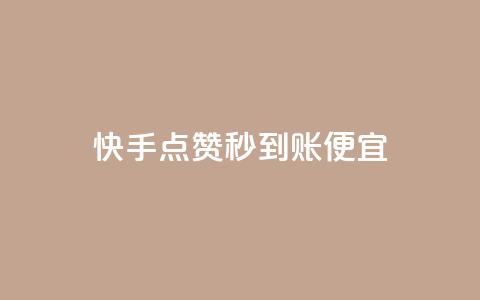 快手点赞秒到账便宜,1元开通3天黄钻 - 拼多多700元助力需要多少人 拼多多锦鲤附体投诉有用吗  第1张 快手点赞秒到账便宜,1元开通3天黄钻 - 拼多多700元助力需要多少人 拼多多锦鲤附体投诉有用吗  第1张