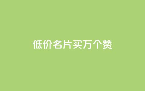 低价QQ名片买1000万个赞,抖音粉丝淘宝搜什么内容 - 回森24小时自助下单 快手业务平台24小时在线  第1张 低价QQ名片买1000万个赞,抖音粉丝淘宝搜什么内容 - 回森24小时自助下单 快手业务平台24小时在线  第1张