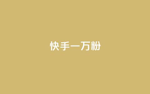 快手一万粉,抖音50赞自助24小时 - 在线卡盟平台 24h自助下单商城秒到  第1张 快手一万粉,抖音50赞自助24小时 - 在线卡盟平台 24h自助下单商城秒到  第1张