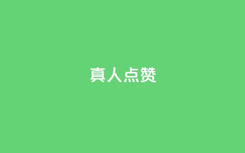 Ks真人点赞,抖音点赞免费24小时在线 - qq业务全网低价1000 南荷网络24小时在线下单平台优惠  第1张 Ks真人点赞,抖音点赞免费24小时在线 - qq业务全网低价1000 南荷网络24小时在线下单平台优惠  第1张