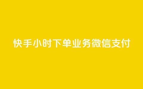 快手24小时下单业务微信支付,24小时自助服务平台 - 全民k歌业务自助下单 168卡盟网  第1张 快手24小时下单业务微信支付,24小时自助服务平台 - 全民k歌业务自助下单 168卡盟网  第1张