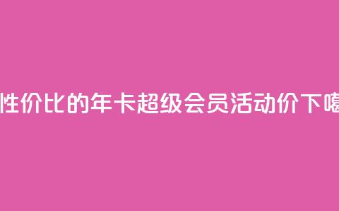 高性价比的QQ年卡超级会员活动价  第1张 高性价比的QQ年卡超级会员活动价  第1张