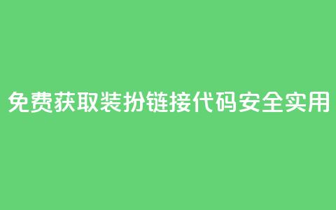 免费获取QQ装扮链接代码	，安全实用！  第1张