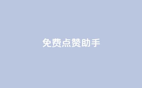 免费点赞助手,科技低价卡网 - 拼多多助力24小时 拼多多助力流程积分钻石  第1张 免费点赞助手,科技低价卡网 - 拼多多助力24小时 拼多多助力流程积分钻石  第1张