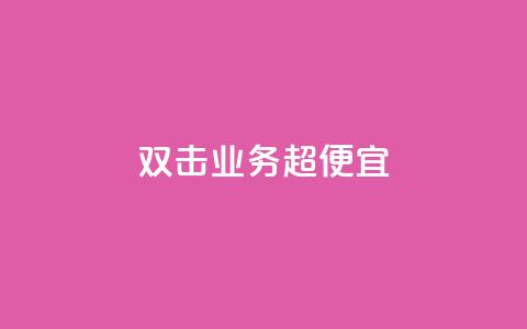 ks双击业务超便宜,抖音业务24小时在线下单免费 - ks在线业务平台 ks助力平台 第1张 ks双击业务超便宜,抖音业务24小时在线下单免费 - ks在线业务平台 ks助力平台 第1张