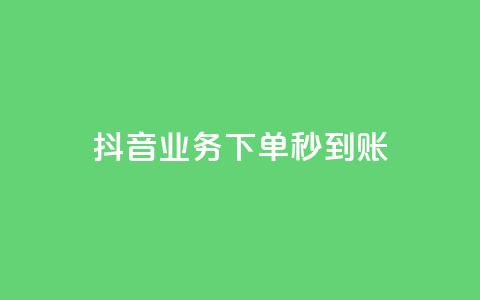 抖音业务下单秒到账,抖音涨粉一毛一百个 - 拼多多自动砍刀助力软件 多多钱包app下载安装  第1张 抖音业务下单秒到账,抖音涨粉一毛一百个 - 拼多多自动砍刀助力软件 多多钱包app下载安装  第1张
