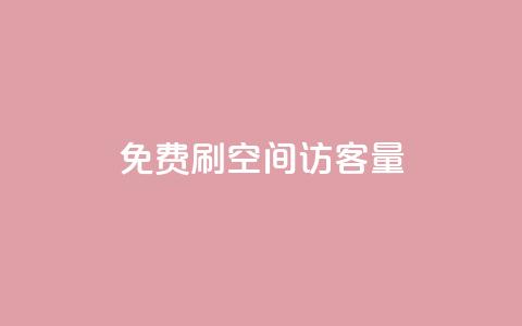 免费刷1000空间访客量 - 快手业务平台全网最低价  第1张 免费刷1000空间访客量 - 快手业务平台全网最低价  第1张