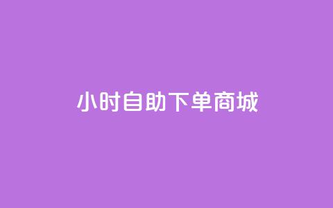 qq24小时自助下单商城,快手粉丝团62级是什么级别 - 抖音怎么申请客服恢复火花 qq空间刷访客量10万  第1张 qq24小时自助下单商城,快手粉丝团62级是什么级别 - 抖音怎么申请客服恢复火花 qq空间刷访客量10万  第1张