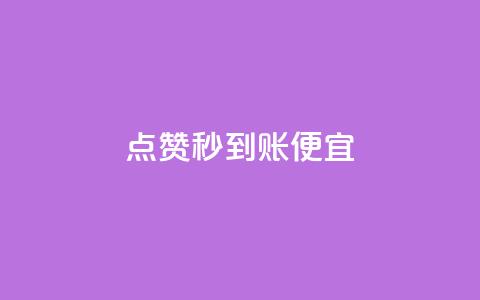 dy点赞秒到账便宜,快手粉丝18万月收入多少 - 拼多多卡盟自助下单服务 电脑版拼多多能助力吗  第1张 dy点赞秒到账便宜,快手粉丝18万月收入多少 - 拼多多卡盟自助下单服务 电脑版拼多多能助力吗  第1张