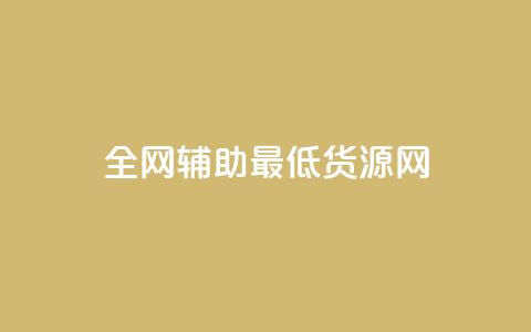 全网辅助最低货源网,qq空间访客量与浏览量的关系 - dy快速点赞 dy热门推广真人点赞  第1张 全网辅助最低货源网,qq空间访客量与浏览量的关系 - dy快速点赞 dy热门推广真人点赞  第1张