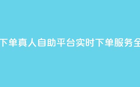 dy自助平台业务下单真人 - dy自助平台实时下单服务全面升级!  第1张 dy自助平台业务下单真人 - dy自助平台实时下单服务全面升级!  第1张