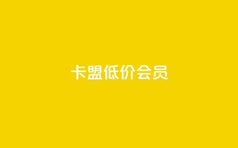 卡盟低价会员 - 快手抖音播放量网站  第1张 卡盟低价会员 - 快手抖音播放量网站  第1张
