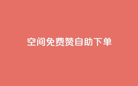 QQ空间免费赞自助下单,1元领取绿钻一个月 - qq空间访客增加 dy业务低价自助下单  第1张 QQ空间免费赞自助下单,1元领取绿钻一个月 - qq空间访客增加 dy业务低价自助下单  第1张