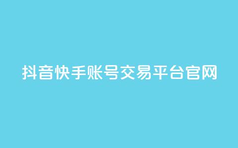 抖音快手账号交易平台官网,qq空间说说赞点赞在线平台 - 快手免费播放量平台 彩虹系统官方网站  第1张 抖音快手账号交易平台官网,qq空间说说赞点赞在线平台 - 快手免费播放量平台 彩虹系统官方网站  第1张