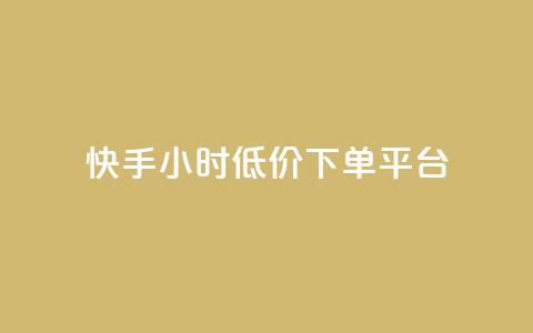 快手24小时低价下单平台,快手1000个粉丝能卖多少钱呢 - douyingcom充值网址 卡盟平台qq业务  第1张 快手24小时低价下单平台,快手1000个粉丝能卖多少钱呢 - douyingcom充值网址 卡盟平台qq业务  第1张