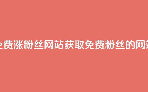 免费涨10000粉丝网站(获取10000免费粉丝的网站)  第1张 免费涨10000粉丝网站(获取10000免费粉丝的网站)  第1张