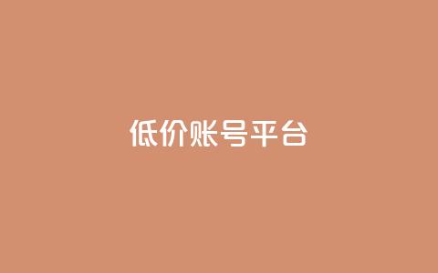 低价账号平台,抖音作品赞24小时平台 - 快手买站一块钱1000 24小时自助下单商城app  第1张 低价账号平台,抖音作品赞24小时平台 - 快手买站一块钱1000 24小时自助下单商城app  第1张