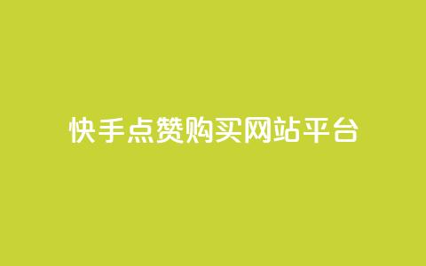 快手点赞购买网站平台,第一卡盟排行榜 - ks便宜的下单平台 快手买收藏平台10个  第1张 快手点赞购买网站平台,第一卡盟排行榜 - ks便宜的下单平台 快手买收藏平台10个  第1张
