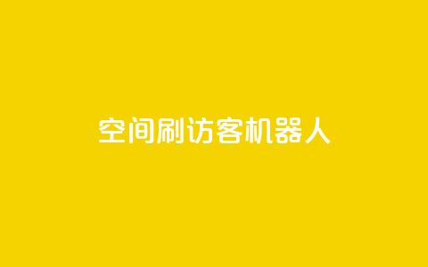 qq空间刷访客机器人 - 提升QQ空间人气的访客增加工具揭秘!  第1张 qq空间刷访客机器人 - 提升QQ空间人气的访客增加工具揭秘!  第1张