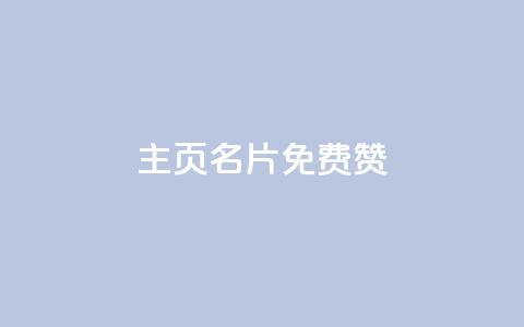 QQ主页名片免费赞,qq空间点赞自助 - 全网下单平台 qq云端秒赞官网  第1张 QQ主页名片免费赞,qq空间点赞自助 - 全网下单平台 qq云端秒赞官网  第1张