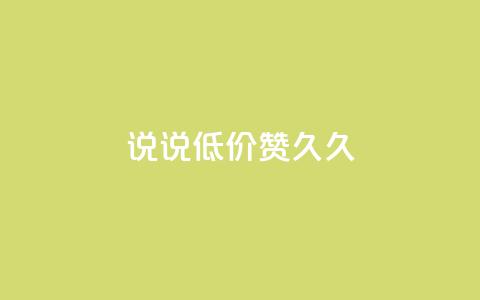 qq说说低价赞久久,抖音业务24小时在线下单商城 - 快手点赞评论网址是什么 qq漫游是过了七天就没有吗  第1张 qq说说低价赞久久,抖音业务24小时在线下单商城 - 快手点赞评论网址是什么 qq漫游是过了七天就没有吗  第1张
