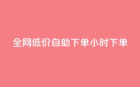 全网低价自助下单24小时下单,qq空间访客量跟访客人数不同 - 拼多多自助业务网 拼多多利用大数据  第1张 全网低价自助下单24小时下单,qq空间访客量跟访客人数不同 - 拼多多自助业务网 拼多多利用大数据  第1张